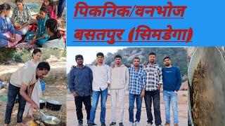 Study Point Gumla से पिकनिक/वनभोज बसतपुर (सिमडेगा)  खूब मस्ती किऐ