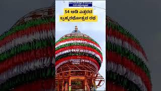 " ಚಿಕ್ಕಬಳ್ಳಾಪುರ ಜಿಲ್ಲೆಯ  ನಂದಿ ಬ್ರಹ್ಮರಥೋತ್ಸವಕ್ಕೆ 54 ಅಡಿ ಎತ್ತರದ ಬ್ರಹ್ಮರಥ