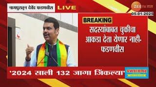 Nagpur CM Devendra Fadnavis | 'भाजप जगातला सर्वात मोठा पक्ष'; देवेंद्र फडणवीसांची माहिती