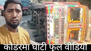 कोडरमा घाटी ब्लॉग फुल वीडियो how to Koderma ghati full vlogs #kayumvlogs 🚌