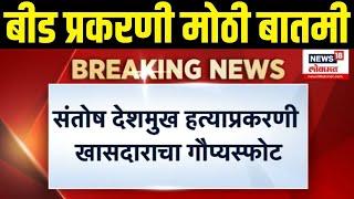 Beed Santosh Deshmukh Breaking | बीड प्रकरणी Bajrang Sonawaneयांचा मोठा गौप्यस्फोट|Walmik Karad