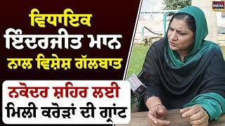 Mla Inderjit Kaur Mann ਨਾਲ ਵਿਸ਼ੇਸ਼ ਗੱਲਬਾਤ, Nakodar ਸ਼ਹਿਰ ਲਈ ਮਿਲੀ ਕਰੋੜਾਂ ਦੀ ਗ੍ਰਾਂਟ