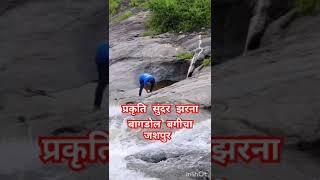 Nature video वीडियो व्यू वाटर foll बागडोल बगीचा जशपुर