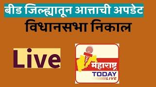 बीड जिल्ह्यातील विधानसभा निकाल live | परळीतून धनंजय मुंडे आघाडीवर