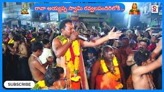 రావా అయ్యప్ప స్వామి రవ్వలపందిరిలోకి ..  || Ongole Ayyappa Bhajana || Ayyappa Songs ||