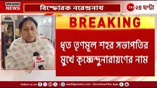 Malda Incident | মালদহ হত্যাকাণ্ডে মূলচক্রীর মুখে কৃষ্ণেন্দু নারায়ণের নাম! | Zee 24 Ghanta