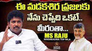 ఈ మడకశిర ప్రజలకు నేను చెప్పేది ఒకటే.. మీరంతా... | MS Raju | Signature Studios