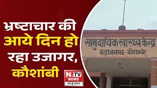 कौशाम्बी: में भ्रष्टाचार रूकने का नाम नही ले रहा है इतना ही नही हम आप को बताते चले की!!