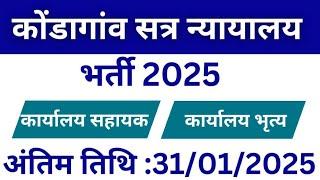 जिला सत्र न्यायालय कोंडागांव ऑफिस असिस्टेंट और भृत्य पद पर भर्ती