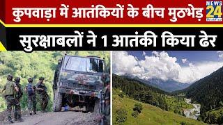 Kupwara Encounter: कुपवाड़ा में सुरक्षाबलों और आतंकियों के बीच मुठभेड़, 1 आतंकी ढेर | Jammu Kashmir