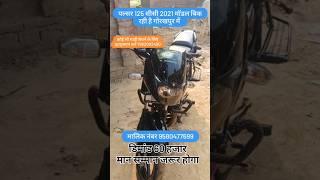 पल्सर 125 सीसी 2021 मॉडल बिक रही है गोरखपुर मे