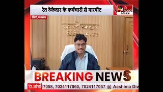 Dindori : रेत ठेकेदार के कर्मचारी से मारपीट, करंजिया जनपद अध्यक्ष की बढ़ी मुश्किलें || Anaadi Tv