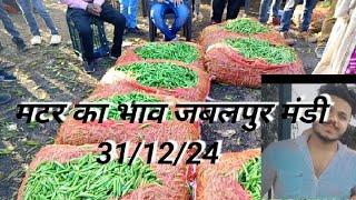 मटर का आज का मंडी भाव। c10 और Ap3 मटर का भाव matar mandi rate today। matar mandi bhav।8770461362