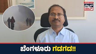 ಬೆಂಗಳೂರು ಗಡಗಡ!! | Karnataka News Beat | ಕರ್ನಾಟಕ ನ್ಯೂಸ್ ಬೀಟ್