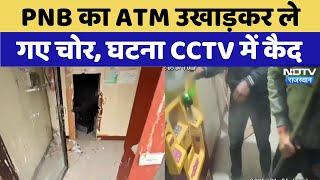 Sriganganagar में PNB का ATM उखाड़कर ले गए चोर, घटना CCTV में कैद | Latest News | Viral Videos