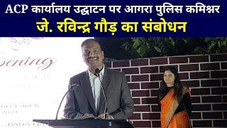 शमशाबाद में ACP कार्यालय के उद्घाटन कार्यक्रम में पुलिस कमिश्नर जे. रविंद्र गौड़ का संबोधन