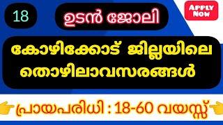 Kozhikode Job Vacancy 2024 | കോഴിക്കോട് ഏറ്റവും പുതിയ ജോലി അവസരങ്ങൾ 2024 |  Calicut Job Vacancy ✅