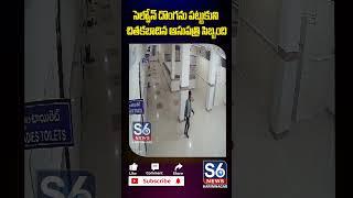 పెద్దపల్లి ప్రభుత్వ ఆసుపత్రిలో పట్టుబడ్డ సెల్ఫోన్ దొంగ | Cell phone thief | S6 News Karimnagar