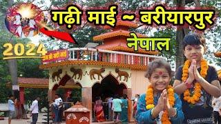 गढ़ी माई मंदिर बरीयारपुर - नेपाल | Gadhi Mai #nepal  | गढ़ी माई मेला नेपाल का संपूर्ण विडियो | 2024