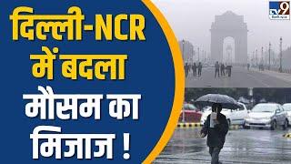 Delhi-NCR Weather News: दिल्ली-NCR में बदला मौसम का मिजाज | TV9 Delhi NCR