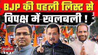 Delhi BJP Candidate LIST : कौन- कहां से लड़ेगा चुनाव ?, BJP की पहली लिस्ट पर बड़ा अपडेट | Election