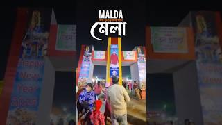 মালদা মেগা ফুড ফেস্টিবল মেলা 🥰🤟