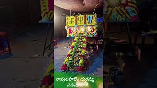 🙏🌺దుర్గమ్మ పడిపూజ రావులపాలెం 🙏🌺 please subscribe 🥰