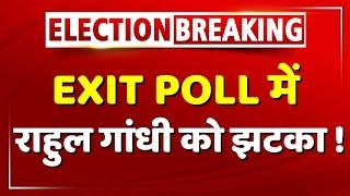 EXIT POLL में राहुल गांधी को झटका ! | Super Exit Poll | Congress | Lok Sabha Election | Raebareli