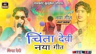 पालकोट कुल्लूकेरा प्रोग्राम || देवरा मोहय गेलय || चिंता देवी theth nagpuri videos song theth2024