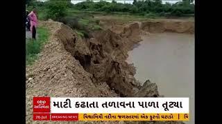 GIR SOMNATH | ગીર સોમનાથ જિલ્લાના બરૂલા ગામે તળાવ માંથી માટી કાઢી લેવાતા તળાવના પાળા તૂટયા