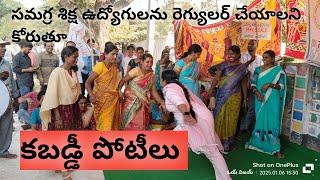 సమగ్ర శిక్ష ఉద్యోగులను రెగ్యులర్ చేయాలని కోరుతూ కబడ్డీ పోటీలు నిర్వహించారు జాక్ గద్వాల్