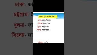 বাংলার পুরানো নাম। পর্ব-১। সাধারণ জ্ঞান।।