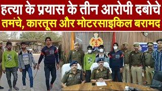 Auraiya : औरैया पुलिस ने हत्या के प्रयास के तीन आरोपी दबोचे, तमंचे, कारतूस और मोटरसाइकिल बरामद |