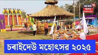 Charaideo Festival 2025 | তিনিদিনীয়া কাৰ্যসূচীৰে আৰম্ভ হৈছে চৰাইদেউ মহোৎসৱ ২০২৫ | N18V