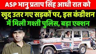 Bhanu Pratap Singh ASP Danapur Subdivision निकले आधी रात, ऐसे मिली गश्ती पुलिस, एक्शन...