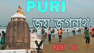 PURI || পুরী || ପୁରୀ . জয় জগন্নাথ🙏🏼