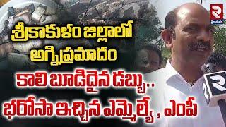 అగ్నిప్రమాదం కాలి బూడిదైన డబ్బు భరోసా ఇచ్చిన ఎమ్మెల్యే, ఎంపీ Siripuram Fire Accident |RTV Srikakulam