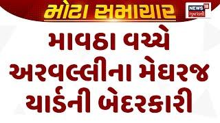 Aravalli Marketyard News : માવઠા વચ્ચે અરવલ્લીના મેઘરજ યાર્ડની બેદરકારી | Gujarati Samachar | News18