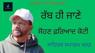 ਰੱਬ ਹੀ ਜਾਣੇ ਗੀਤ | ਸੋਹਣ ਫ਼ਰਿਆਦ ਕੋਟੀ | ਸਾਹਿਤਕ ਸਮਾਗਮ ਖਰੜ | Rab Hi Jane | Sohan Fariad Koti Live Video