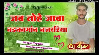 Jab Tohe Jaba Barkagaon Bajariya #जब तोहे जाबा बड़कागांव बजरिया/New Nagpuri Song Bol Bam 5G Tapa Tap