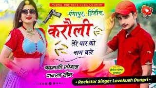 Insta Trending Song | गंगापुर, हिंडौन, करौली तेरे यार को नाम चले | Lovekush Dungri - Badmashi Song