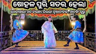 ଷୋହଳ ପୁରି ସତର ହେଲା //ଘିଉରୀ ନୂଆ ନାଟ //ଗ୍ରାପ -ପାମ୍ପଣୀ //ବ୍ଲକ ଜୟପୁର //ମାନସିଂ ଗୁରୁ