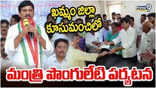 ఖమ్మం జిల్లా కూసుమంచిలో మంత్రి పొంగులేటి పర్యటన | Ponguleti Srinivasa reddy | Prime9 News