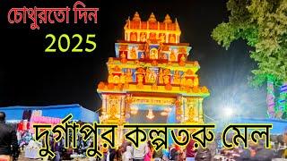 দুর্গাপুর কল্পতরু মেল উৎসব চোথুরতো দিন দুর্গাপুর গেমন মাঠ