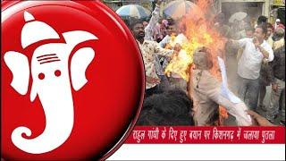 राहुल गांधी के दिए हुए बयान पर किशनगढ़ में जलाया पुतला