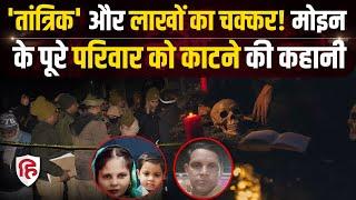 Meerut Family Murder Case: बेड बॉक्स में Mohammad Moin के पूरे परिवार की लाश की कहानी | Crime Katha