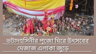 হাড়মাসড়া (তালডাংরা): ভটাদহসিনীর পূজো ঘিরে উৎসবের মেজাজ এলাকা জুড়ে