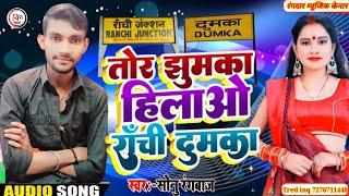 तोर कान के झुमकवा हिलवा छौड़ी रांची दुमका Singer Sonu Rangbaaz Sk का Ranchi में बजने वाला सॉन्ग sonu