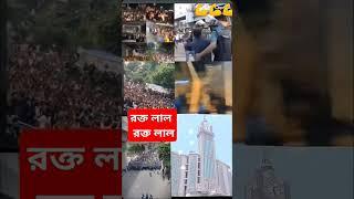 #রক্ত লালা রক্ত লালা#মহা আন্দোল