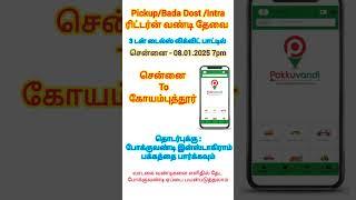 Pickup/Bada Dost / Intra ரிட்டர்ன் வண்டி தேவை. 08.01.2025 சென்னை  To கோயம்புத்தூர்